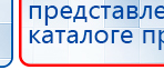 Прибор Дэнас ПКМ купить в Артёмовске, Аппараты Дэнас купить в Артёмовске, Дэнас официальный сайт denasdoctor.ru